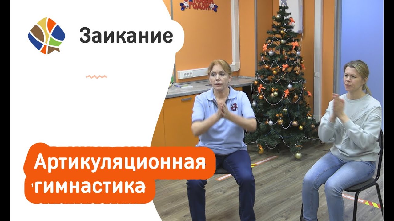 Логопед Томилина Светлана. Заикание. Логоритмика. Артикуляционная гимнастика для заикающихся