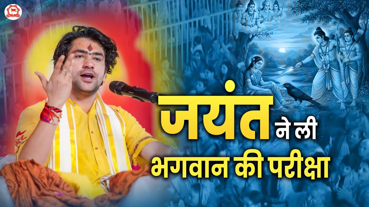 जयंत ने ली भगवान की परीक्षा | Bageshwar Dham Sarkar | Banda (Uttar Pradesh)