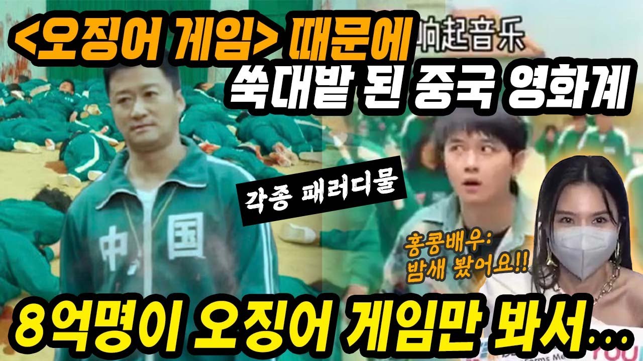 중국반응│오징어게임 때문에 쑥대밭 된 중국영화계​│전세계를 휩쓸고 있는 넷플릭스 한국 드라마 오징어게임 중국 인기│8억명이 오징어게임만 본다│중국어로[路]