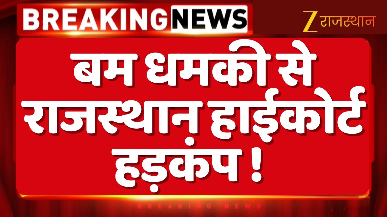Rajasthan HC Bomb Threat : बम धमकी से राजस्थान हाईकोर्ट हड़कंप ! | Jodhpur | Breaking News