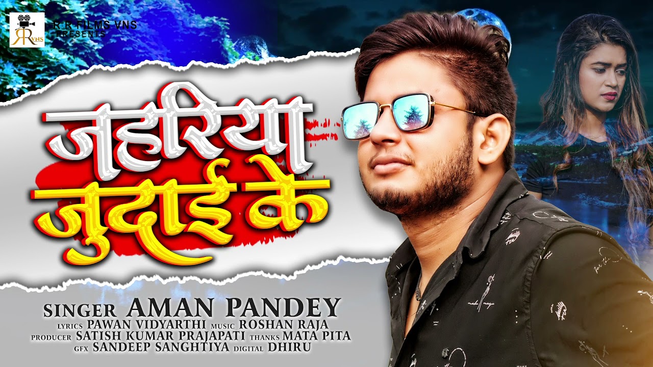 Jahariya judaai ke #Aman Pandey  #bhojpuri Sad Song जहरिया जुदाई के #pawan vidyarthi #roshan raja