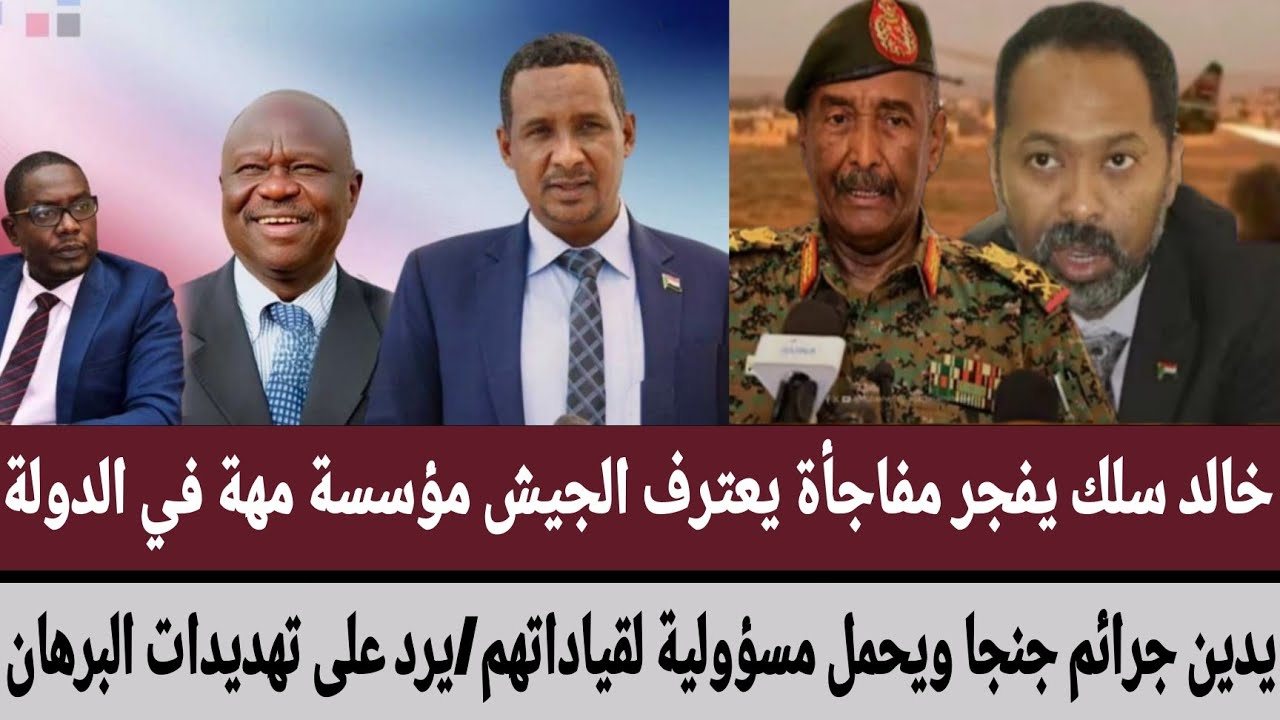 خالد يعترف #الجيش مؤسسة مهة في الدولة/يدين جرائم مليشيا ويحمل مسؤولية قياداتهم/يرد على تهديد البرهان
