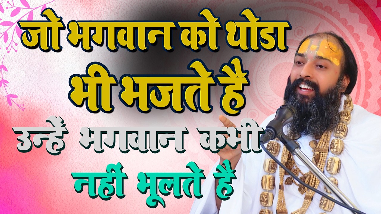 जो भगवान को थोड़ा भी भजते है भगवान उन्हें नहीं भूलते है || Sarveshwari Sharan Maharaj Ji || #bhajan |