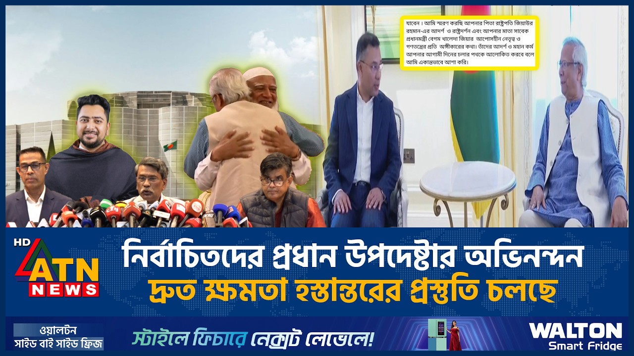 নির্বাচিতদের প্রধান উপদেষ্টার অভিনন্দন, দ্রুত ক্ষমতা হস্তান্তরের প্রস্তুতি চলছে | ATN News