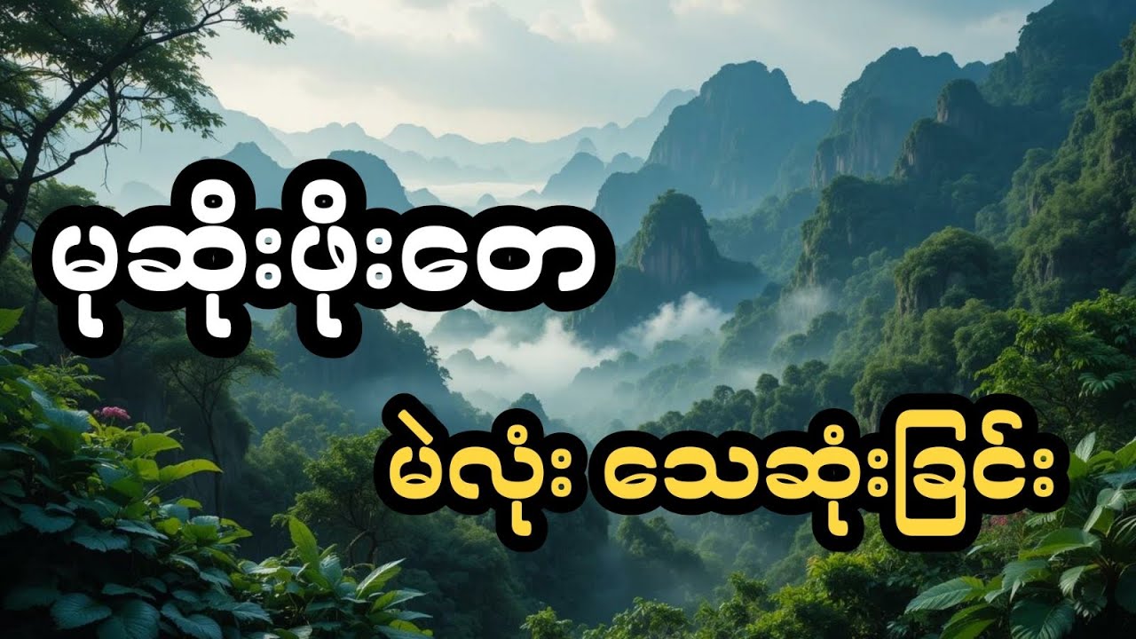 မုဆိုးဖိုးတေ နှင့် သာဝသေဆုံးခြင်း (တင်ဆက်သူ ဖူး)