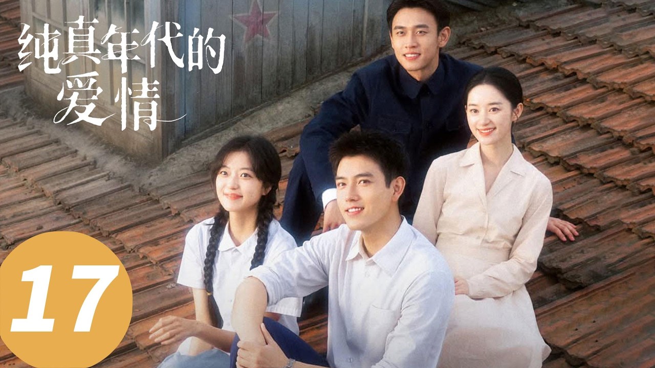 ENG SUB【纯真年代的爱情 Love Story in the 1970s】EP17 初吻！方穆扬费霓森林真情告白（陈飞宇，孙千）