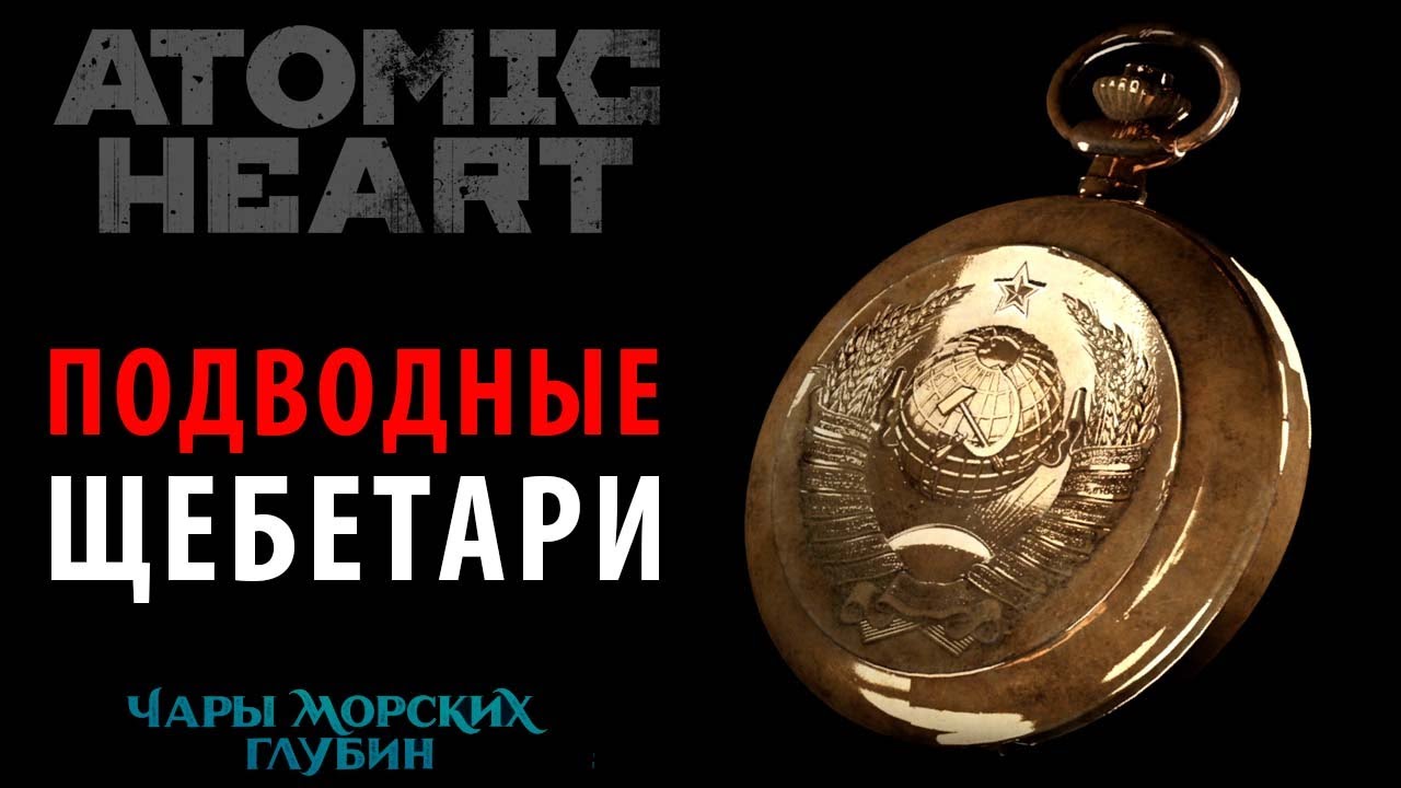 Все щебетари DLC "Чары морских глубин" в Atomic Heart