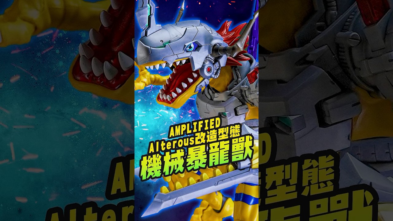 童年回來了~機械暴龍獸!!! 疫苗種 改造型態 Figure-rise Standard AMPLIFIED #數碼寶貝 #機械暴龍獸 #デジモン #Digimon
