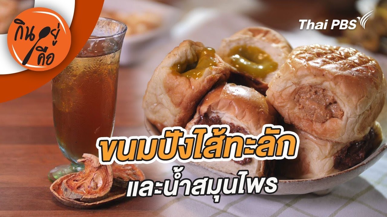 ขนมปังไส้ทะลัก | กินอยู่คือ [CC]