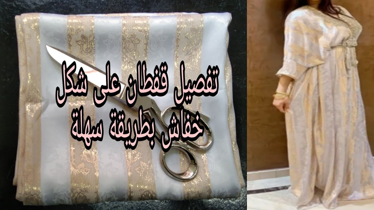تفصيل قفطان جوهرة  على شكل فراشة او ميعرف (بالخفاش) مع شرح باسهل طريقة للمبتدءين