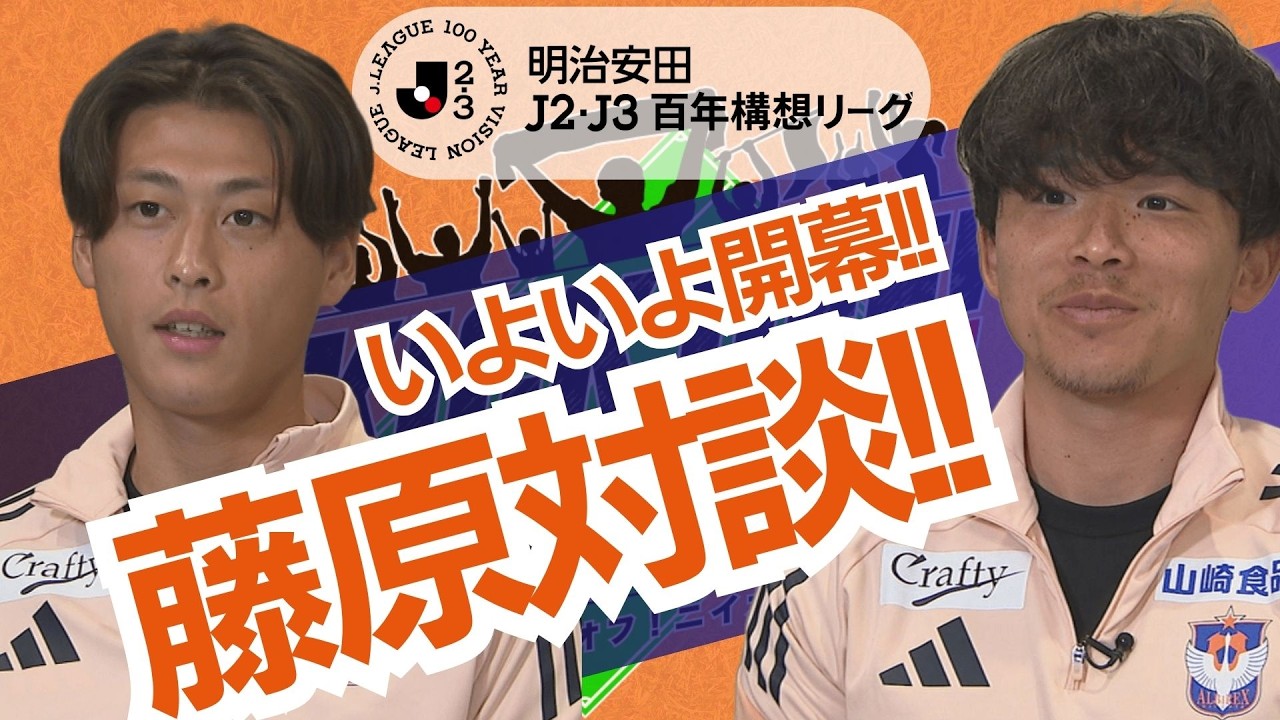 明治安田J2･J3百年構想リーグ開幕！Ｗ藤原＆船越監督・ＮＧＴ＆野澤社長スタメン予想