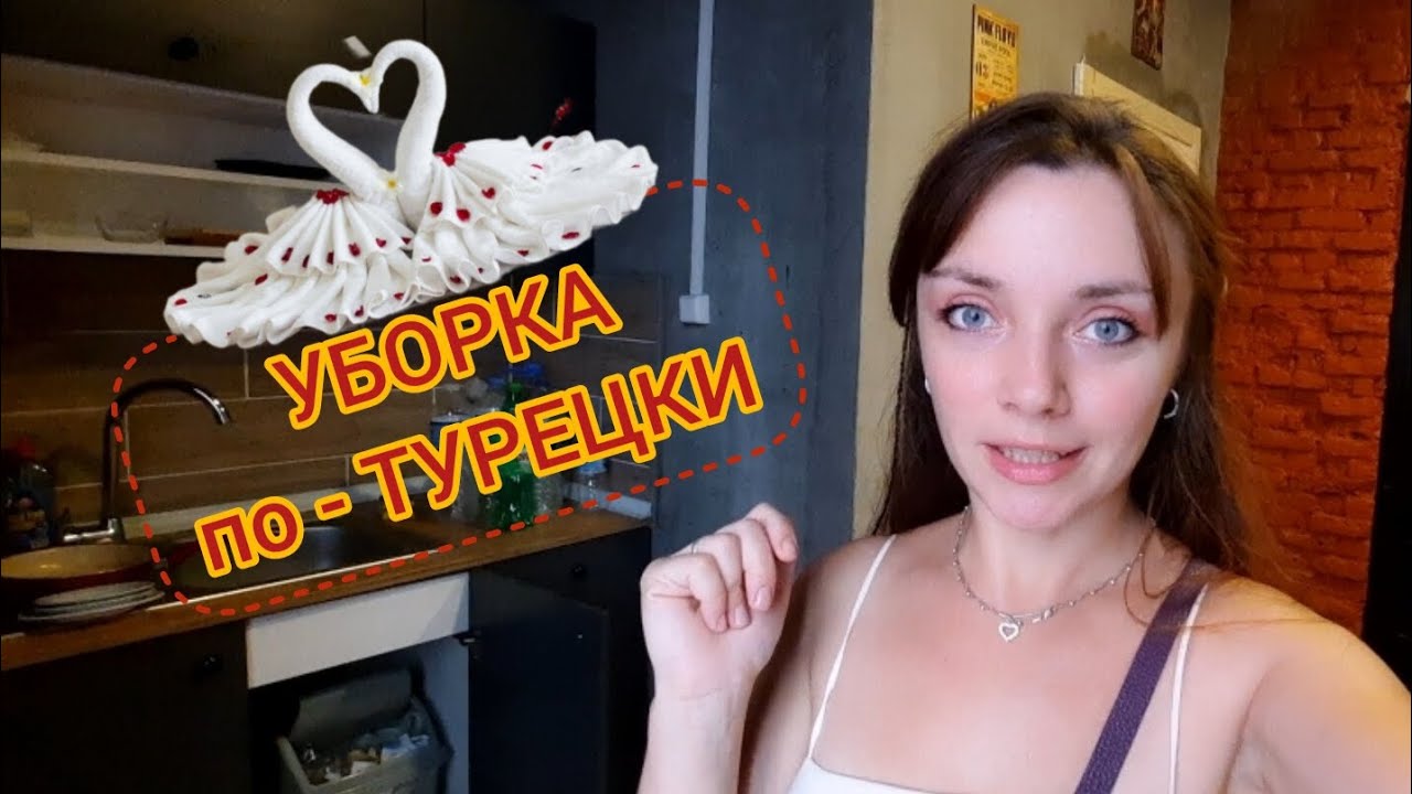 МОТИВАЦИЯ УБОРКА по - ТУРЕЦКИ, ЧТО ОСТАЁТСЯ ПОСЛЕ ГОСТЕЙ? Лебедь из полотенца СЕКРЕТЫ УБОРКИ