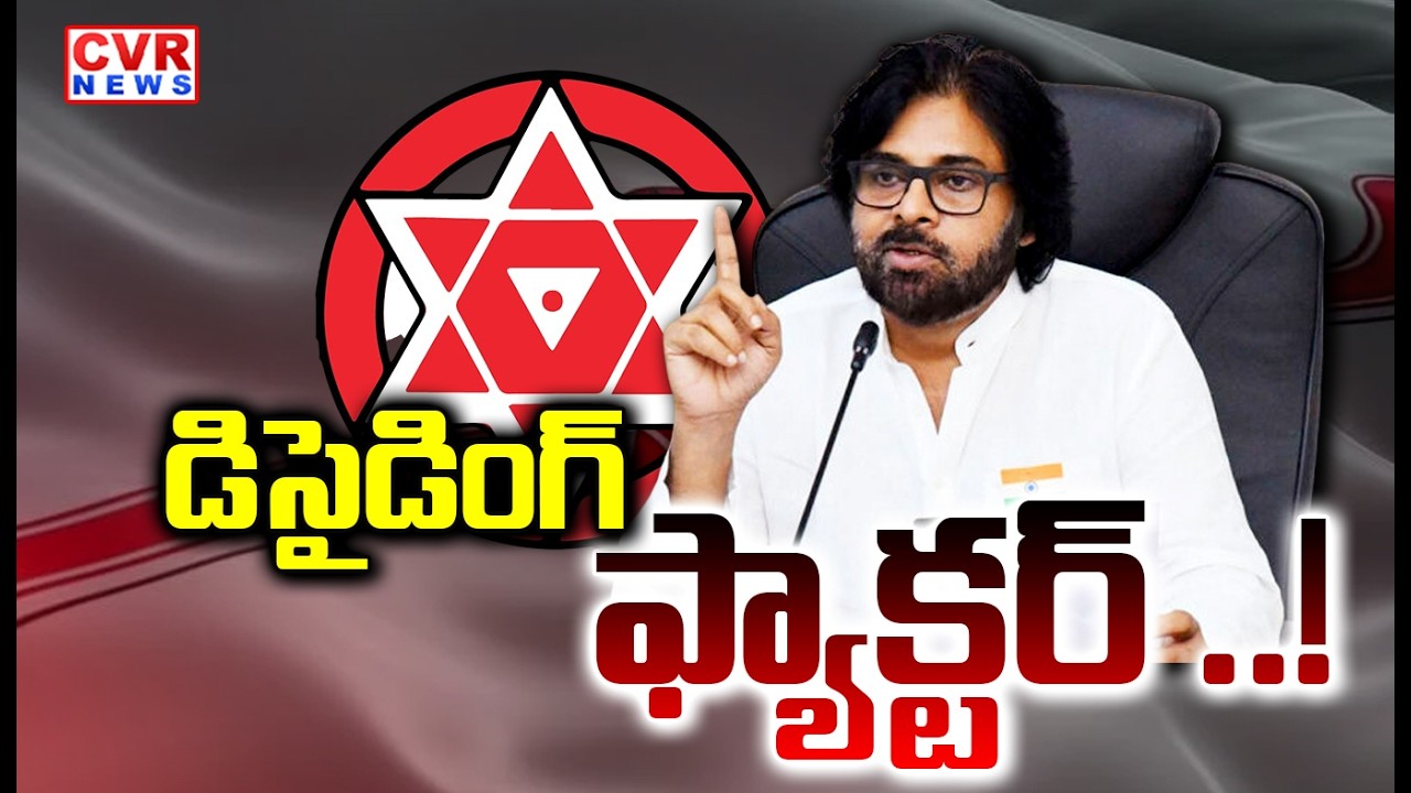 పవన్ కళ్యాణ్ ఆవేశమే కూటమికి ఊపిరి ? || Deputy CM Pawankalyan Political Life || CVR News