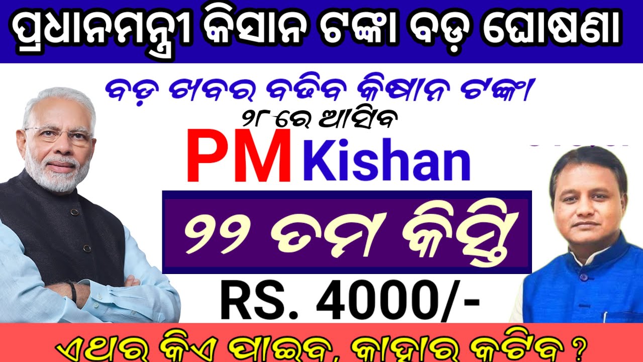 ଆସିଲା ପ୍ରଧାନମନ୍ତ୍ରୀ କିସାନ ବଡ଼ ଖବର, pm kisan next instalment money date, pm kisan latest update today