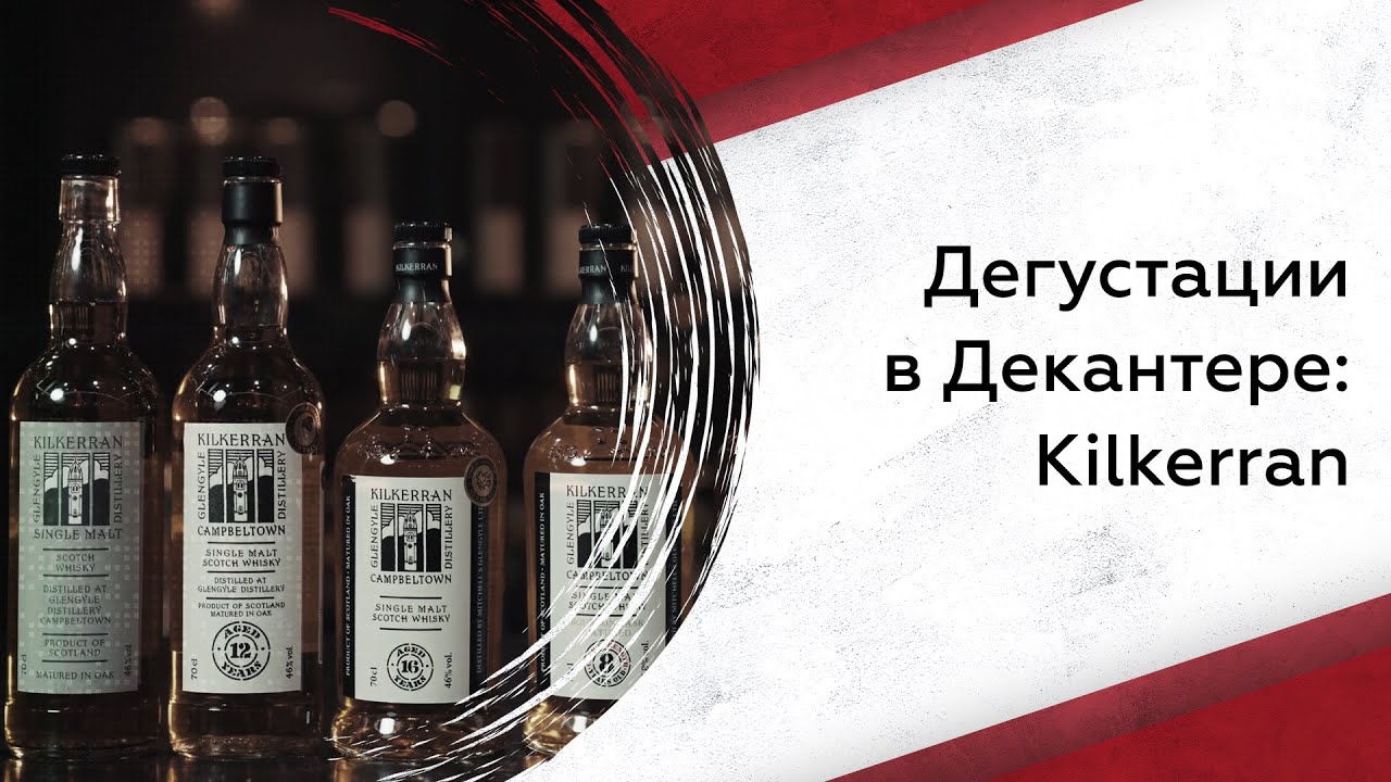 Дегустируем виски Kilkerran: что нужно знать?