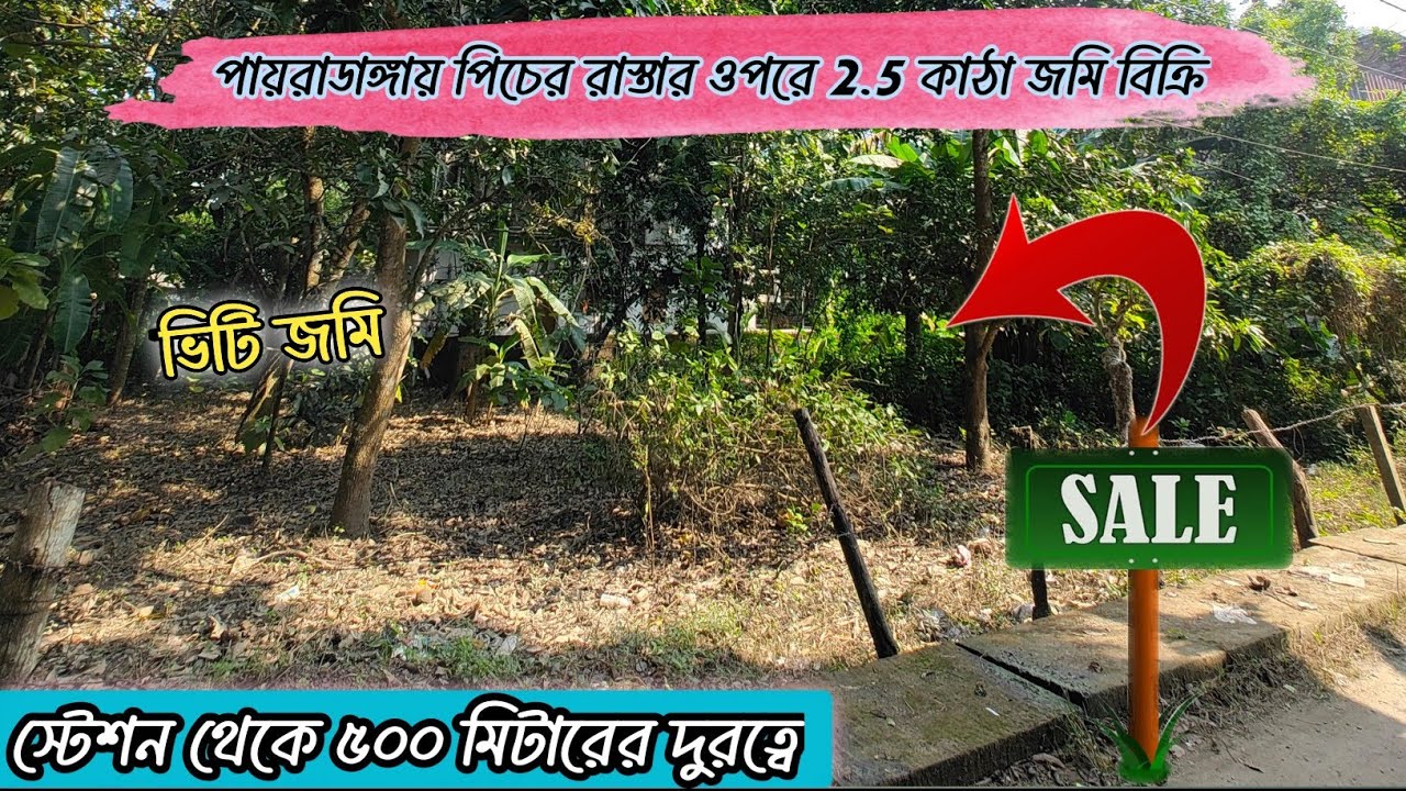 পায়রাডাঙ্গা প্রীতিনগর ১ নং রাস্তায় স্টেশন থেকে ৫০০ মিটারের দূরত্বে ২.৫ কাঠা জায়গা বিক্রি।