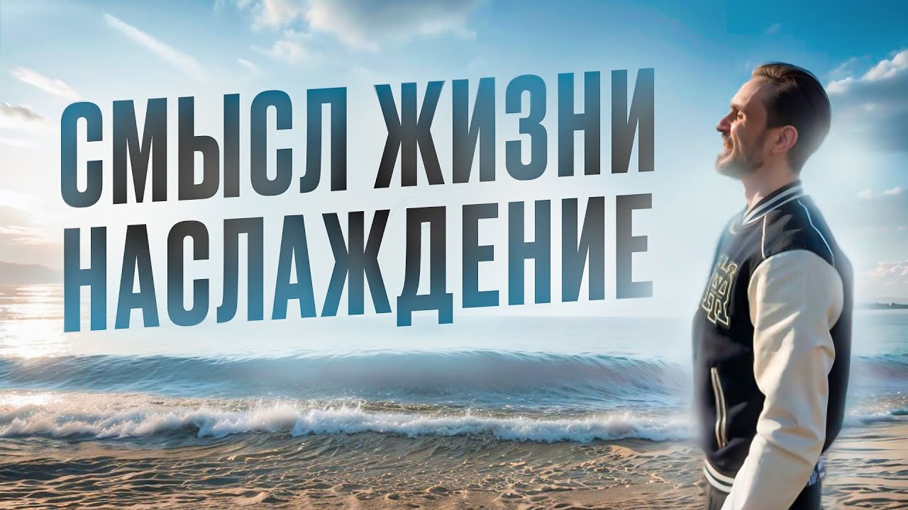 Смысл и мотивация - лишь оправдания почему ты не наслаждаешься