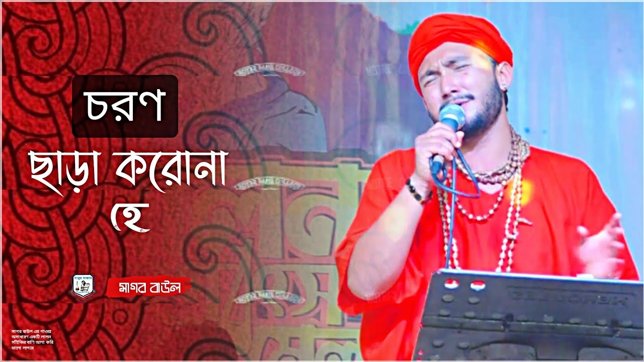 চরণ ছাড়া করো না হে দয়াল ~ Choron chara korona ~ Sagor Baul ~ Shadhur Bazar ~