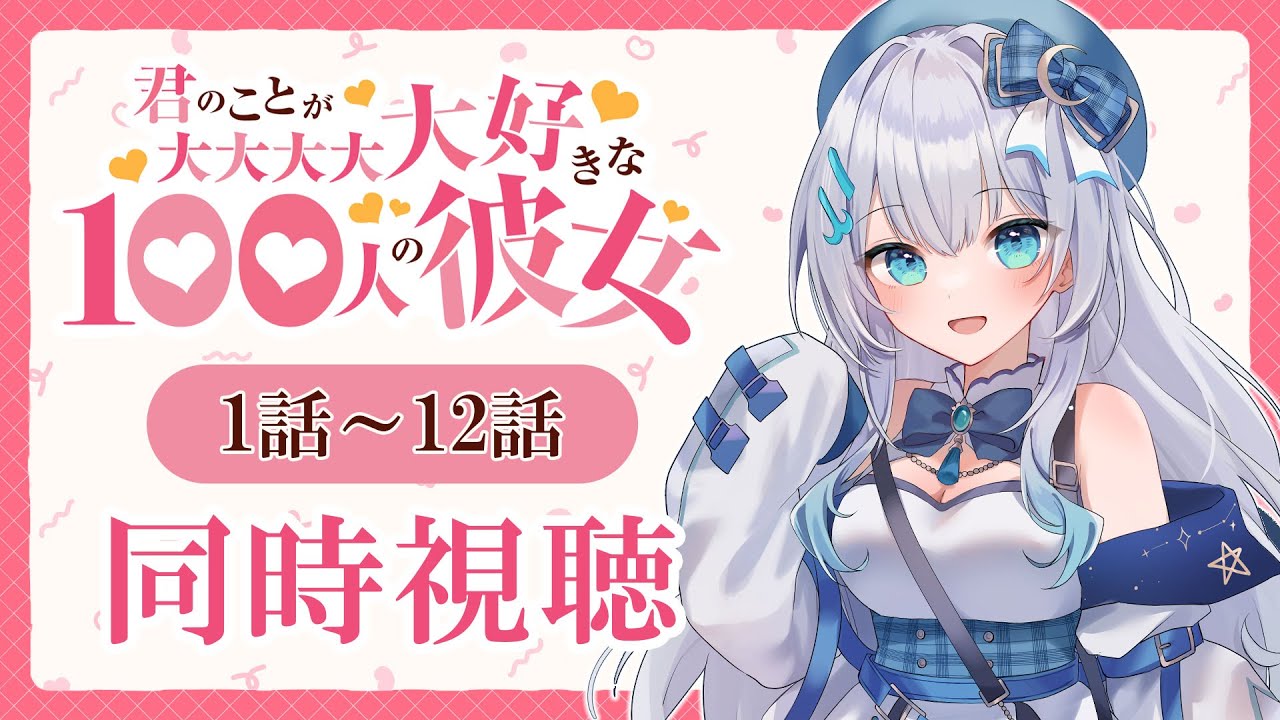 【同時視聴】「君のことが大大大大大好きな100人の彼女」全話1話～12話を初見！アニメリアクション【水月りうむ/VTuber】
