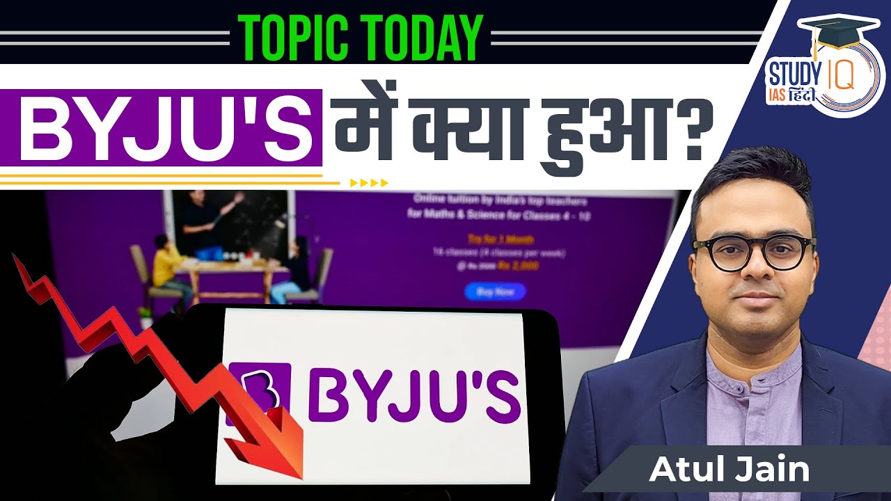 What happened at BYJU's? | Topic Today | Atul Jain | StudyIQ IAS Hindi