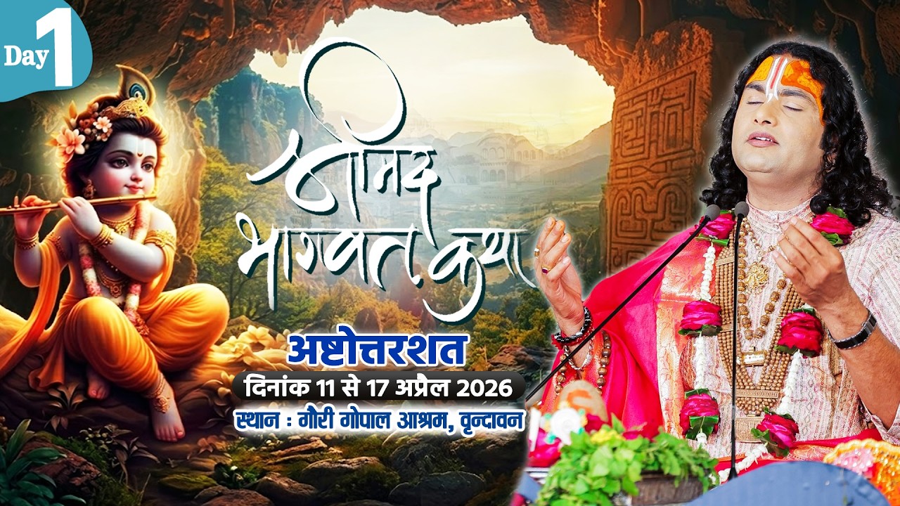 -LIVE -( 108 ) DAY 1 --श्रीमद्भागवत कथा । श्री अनिरुद्धाचार्य जी महाराज 11.04.2026 . वृन्दावन