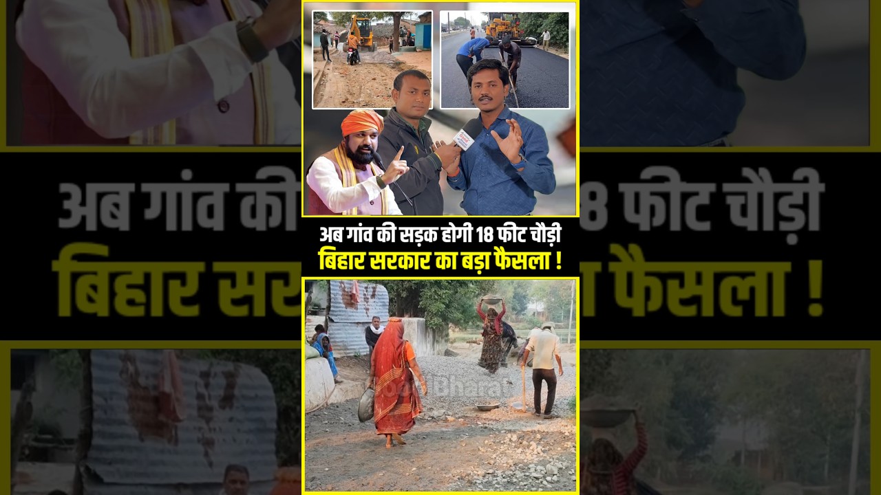 अब गांव की सड़के होगी 18 फीट चौड़े, बिहार सरकार का बड़ा फैसला !!😲!! #samratchoudhary #shorts #news !