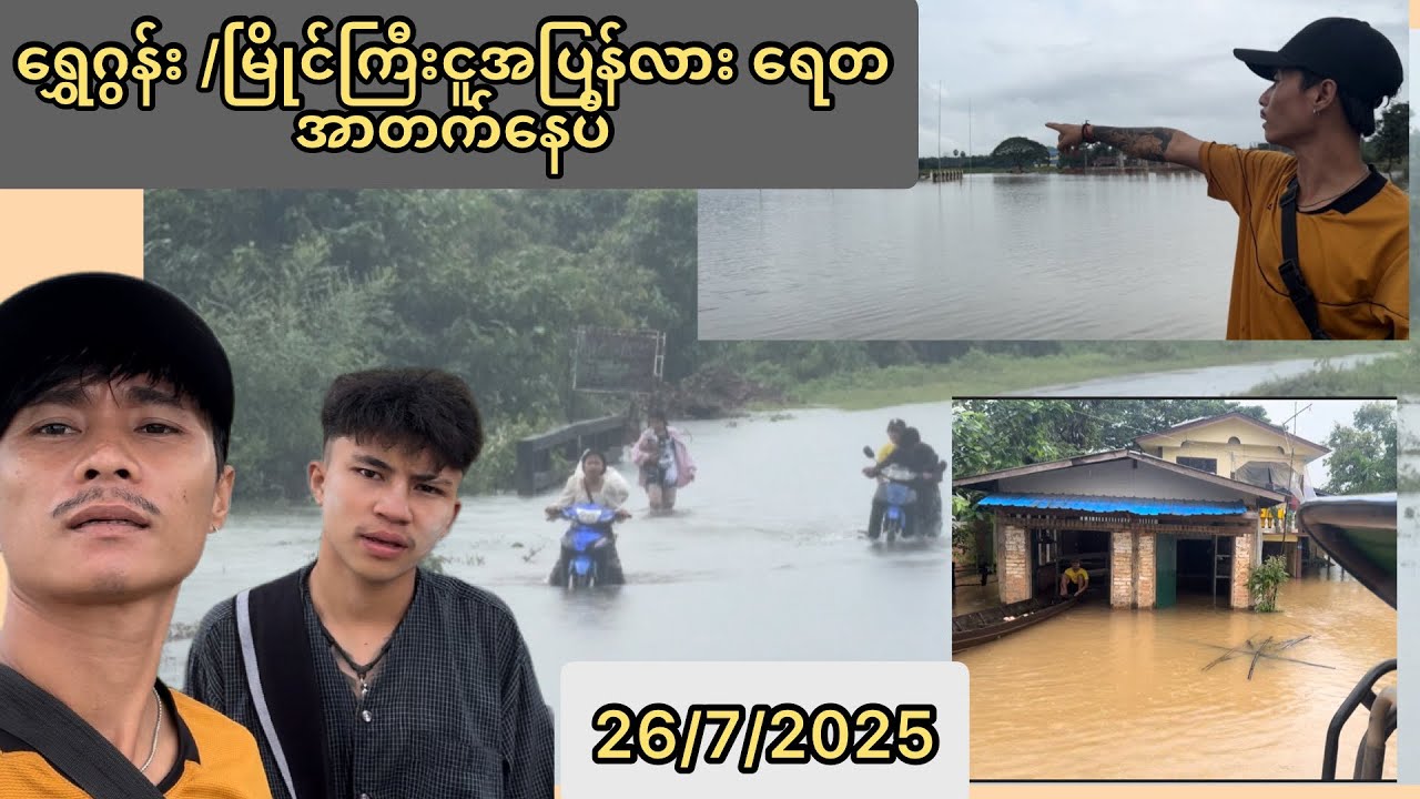 ရွှေဂွန်း မြိင်ကြီးငူအပြန်လမ်းမှာ ရေတအားတက်နေပီး အသွားအလာခရုစိုက်ပါ 26/7/2025