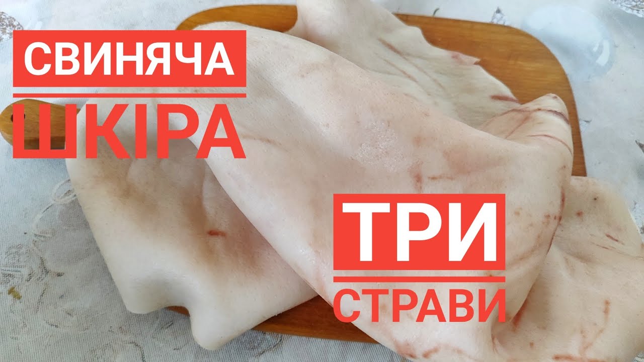 ДЕЛІКАТЕСИ з СВИНЯЧОЇ ШКІРИ. Готую три страви.