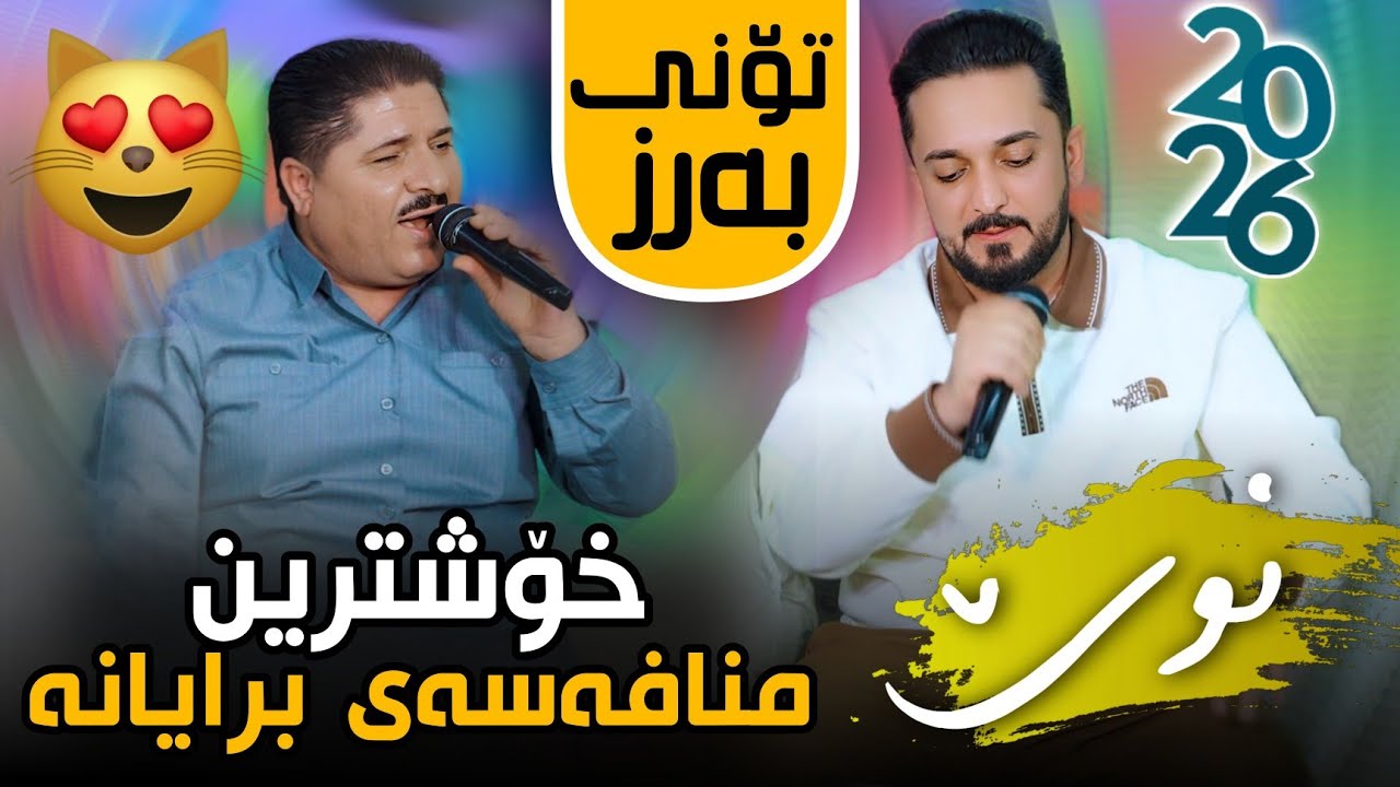 Farman Belana W Marewan Mhabati 2026 - Bo Tayub Surchi track 4 فەرمان بێلانە و مەریوان مهاباتی