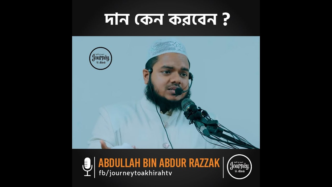 দান কেন করবেন? । আব্দুল্লাহ বিন আব্দুর রাজ্জাক ।  Abdullah Bin Abdur Razzak । Journey To Akhirah