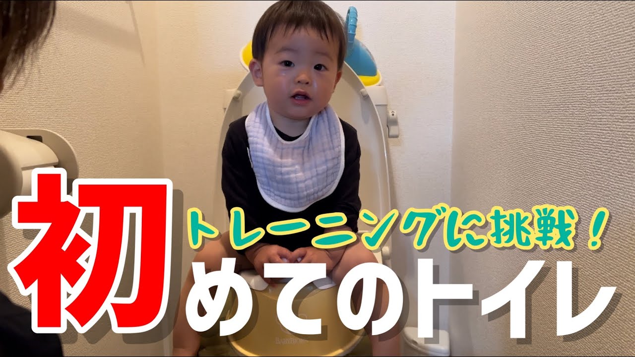 1歳4ヶ月の男児初めてのトイレにチャレンジ！【おまる・補助便座】
