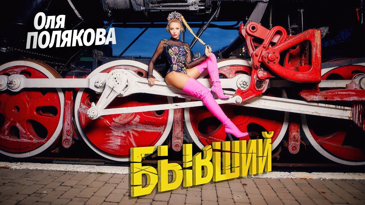 Оля Полякова — Бывший
