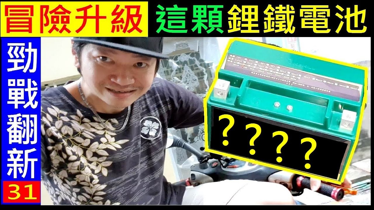 老鵝冒險升級鋰鐵電池【發電王鋰電池】 Install lithium battery on motorcycle 白同學勁戰翻新EP31