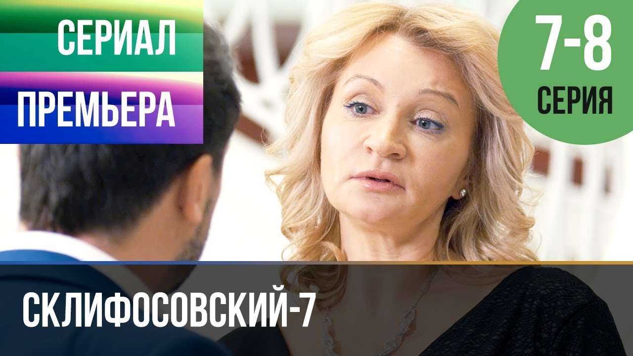 ▶️ Склифосовский 7 сезон 7 и 8 серия - Склиф 7 - Мелодрама 2019 | Русские мелодрамы