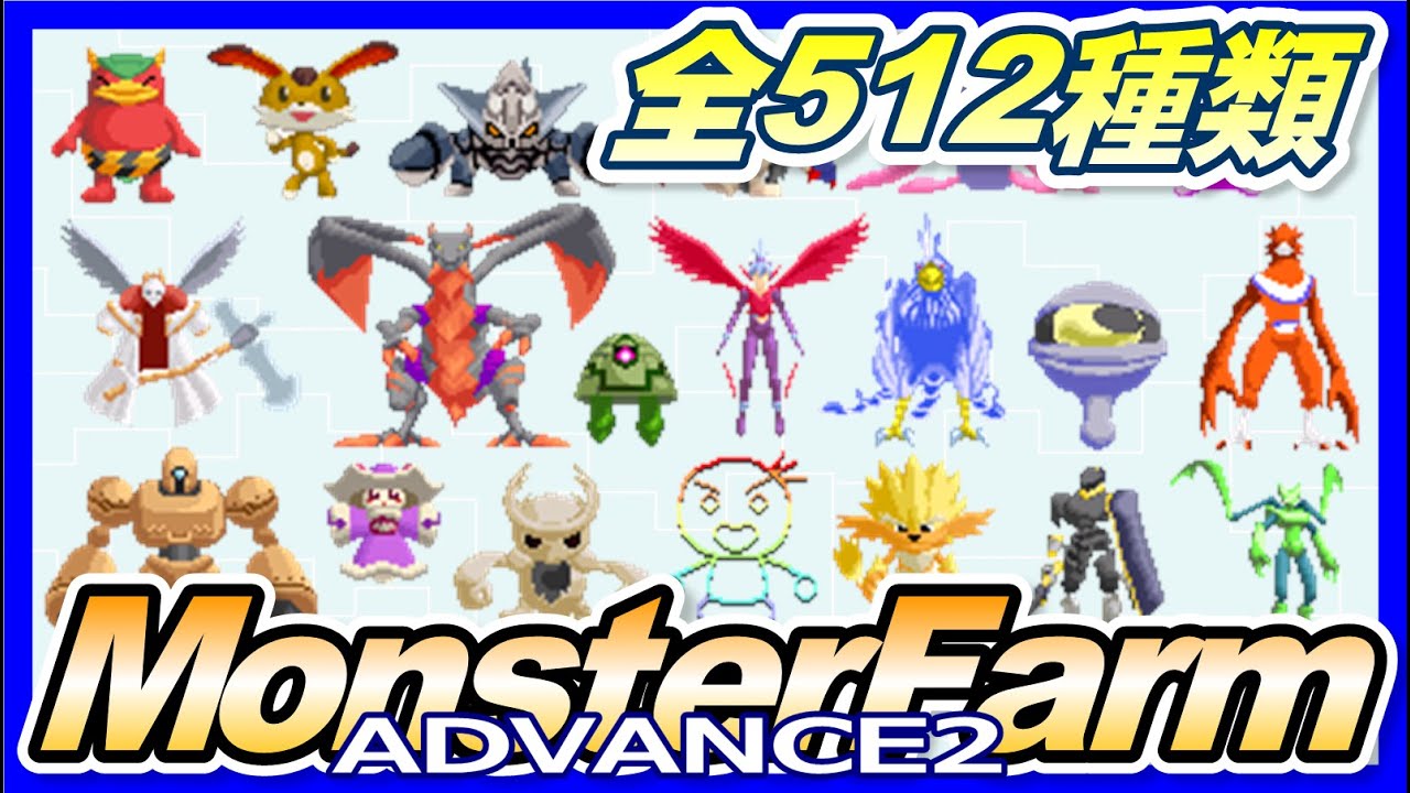 【モンスターファームA2】モンスター一覧【Monster Rancher】