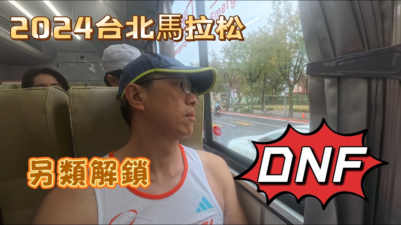 2024台北馬拉松全馬 | 解鎖人生第一次DNF