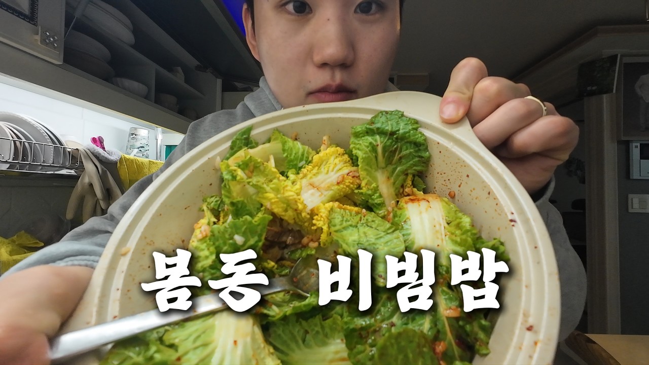 봄동비빔밥 유행한다고 해서 만들어 먹다가 누나 카페 도와주는 브이로그