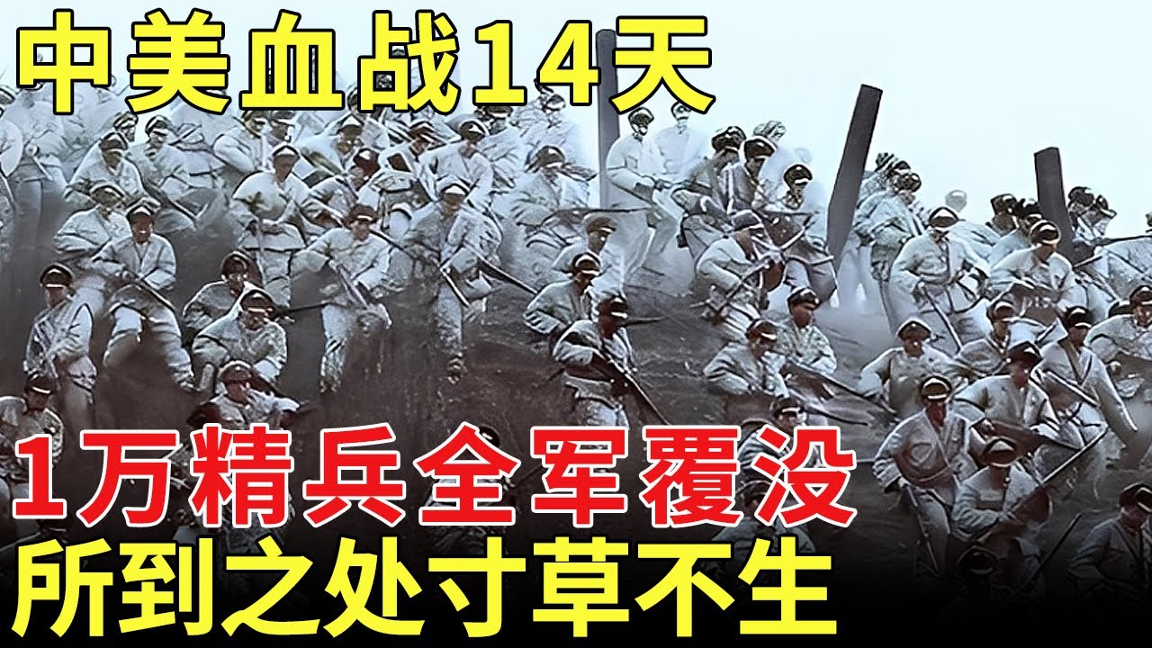 中美最惨烈一战，血战14天，美军上万精兵全军覆没，彭德怀回忆：所到之处寸草不生【历史档案】