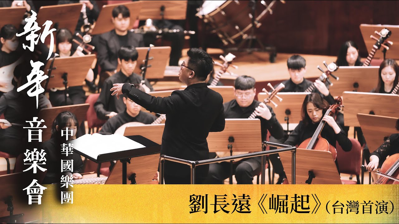 【2024中華國樂團新年音樂會】劉長遠：《崛起》台灣首演（節選版）