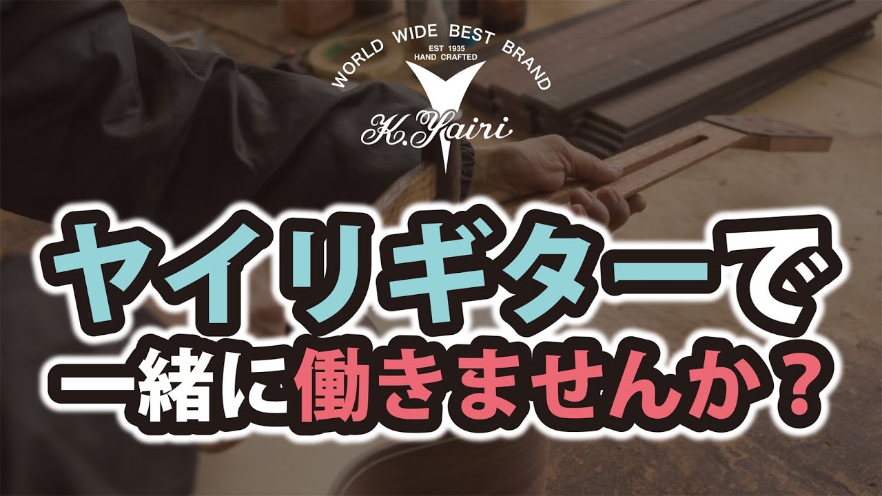 【受付終了しました。ありがとうございました。】【職人募集！】ヤイリギターで一緒に働いてくれる仲間を募集します！※応募方法は概要欄をご覧ください＃職人＃募集＃求人＃ヤイリギター