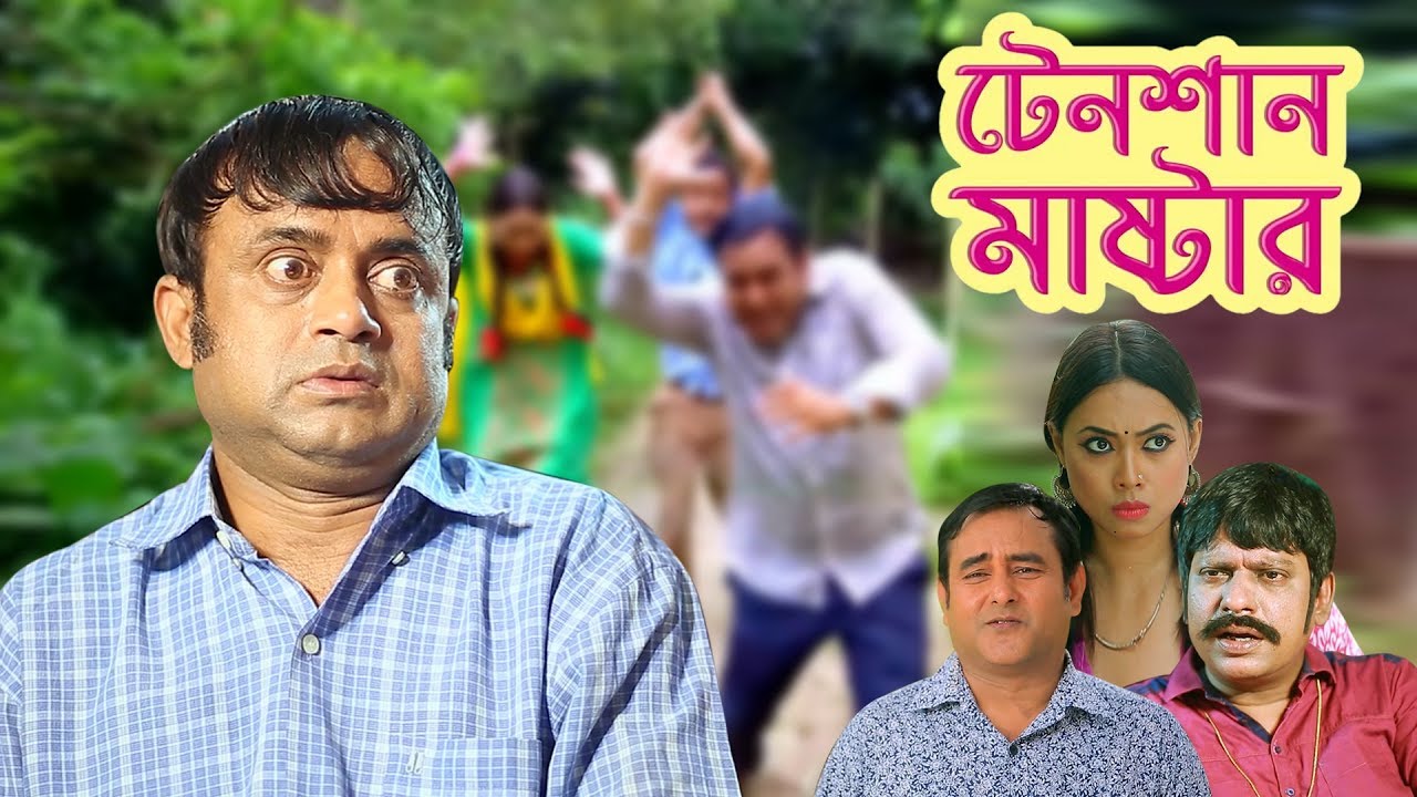 Tension Master | টেনশান মাষ্টার | A.K.M Hasan | Shanarei Devi Shanu | Shamim Zaman | Eid Drama