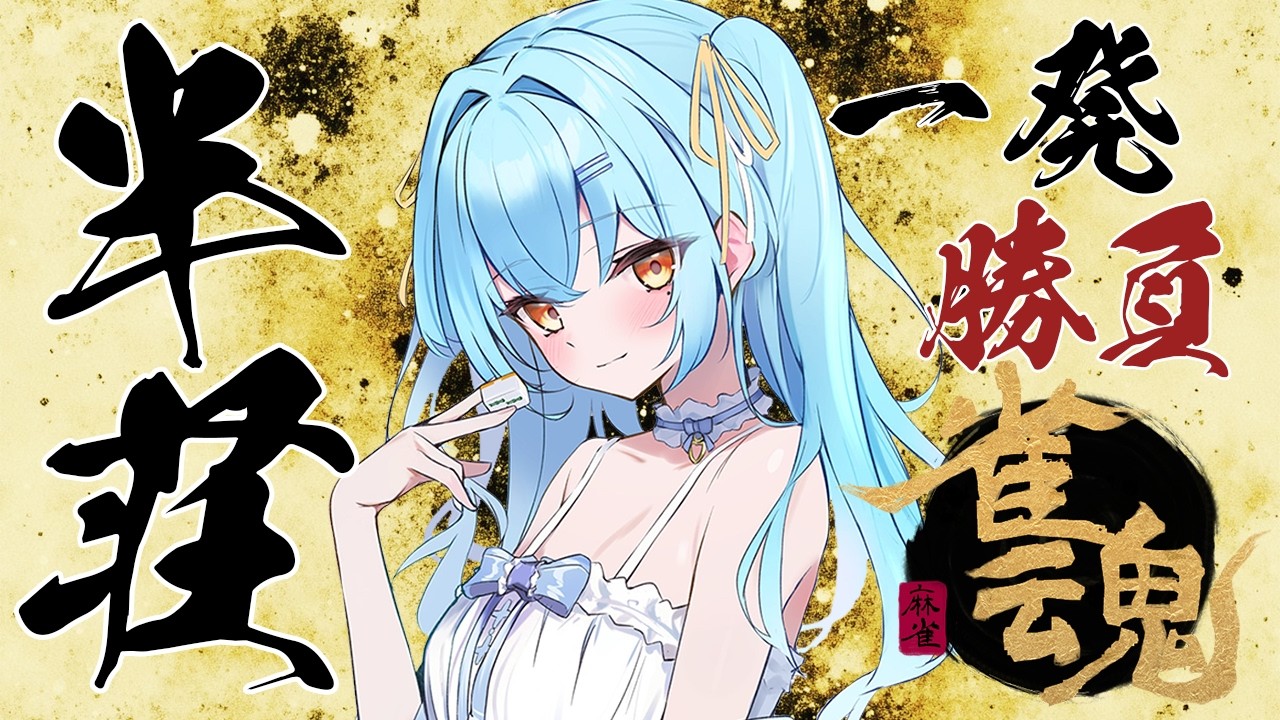 【雀魂】1半荘ビュっと決めます　#新人vtuber #かにみそ #段位戦