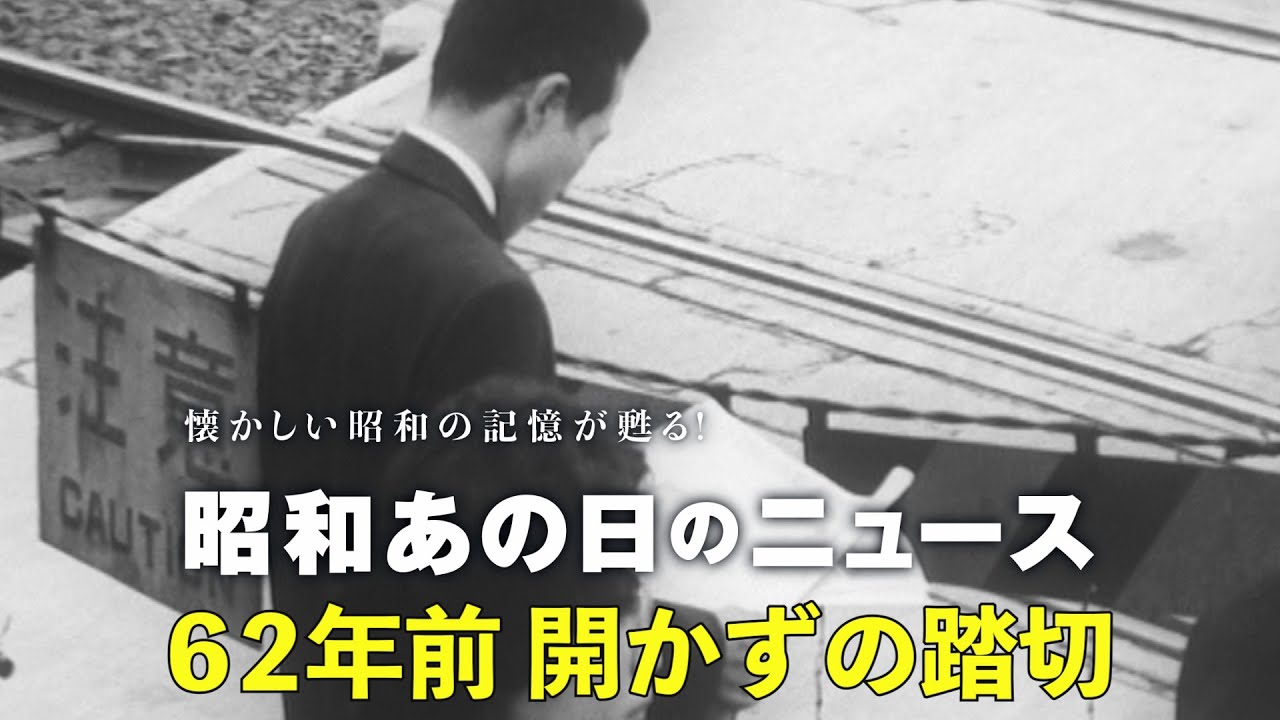 【62年前 開かずの踏切】＜昭和36年（1961年）10月18日＞「昭和あの日のニュース」