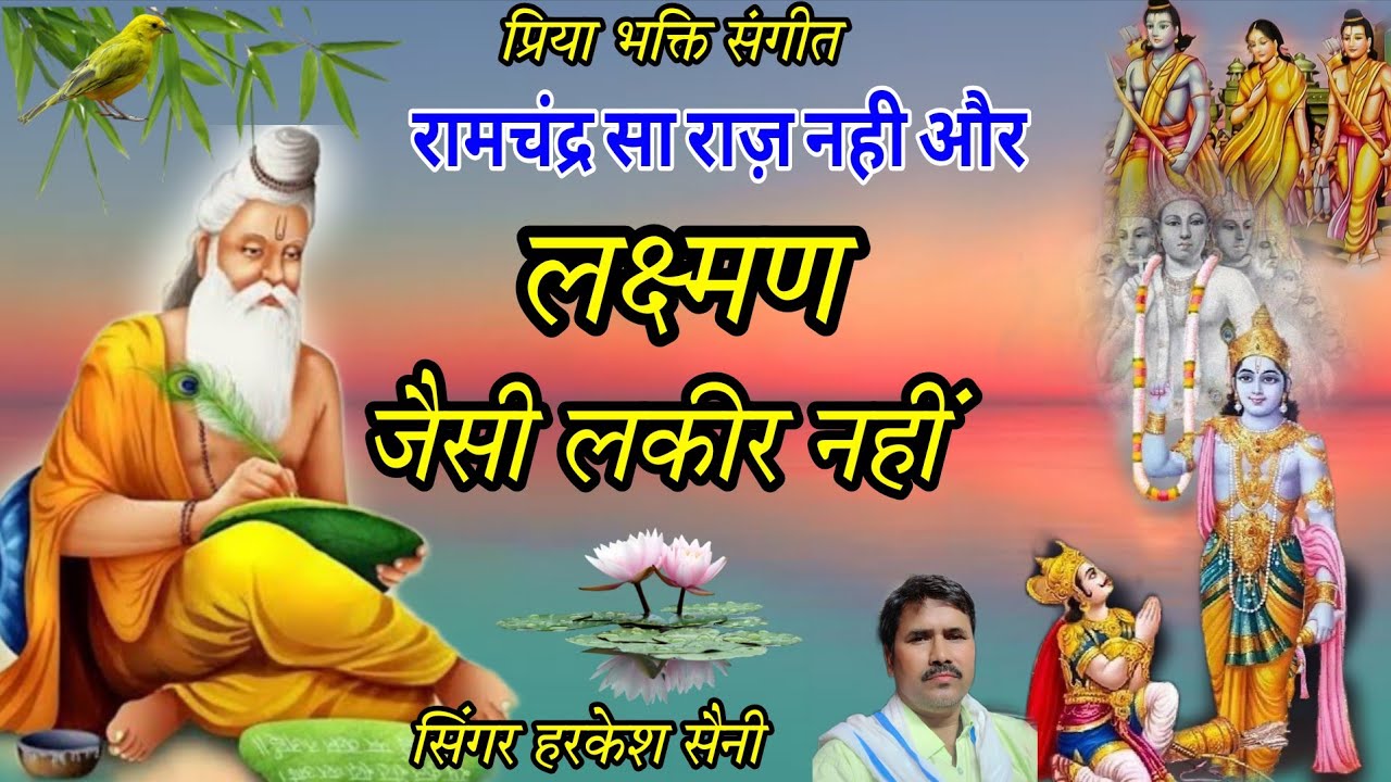 भजन{474}Harkesh ki Ragani रामचंद्र सा राज नहीं और लक्ष्मण जैसी लकीर नहीं singer Harkesh Saini