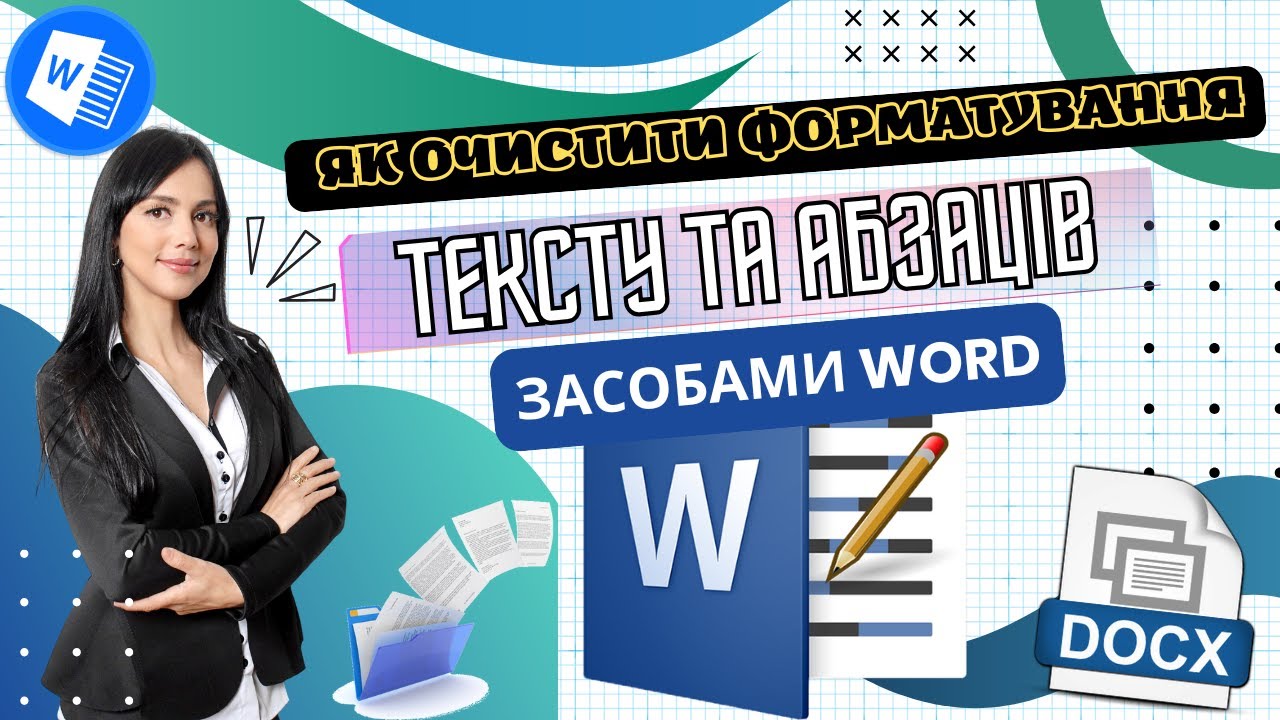 Як очистити форматування в Word за замовчуванням | Курс MS Word