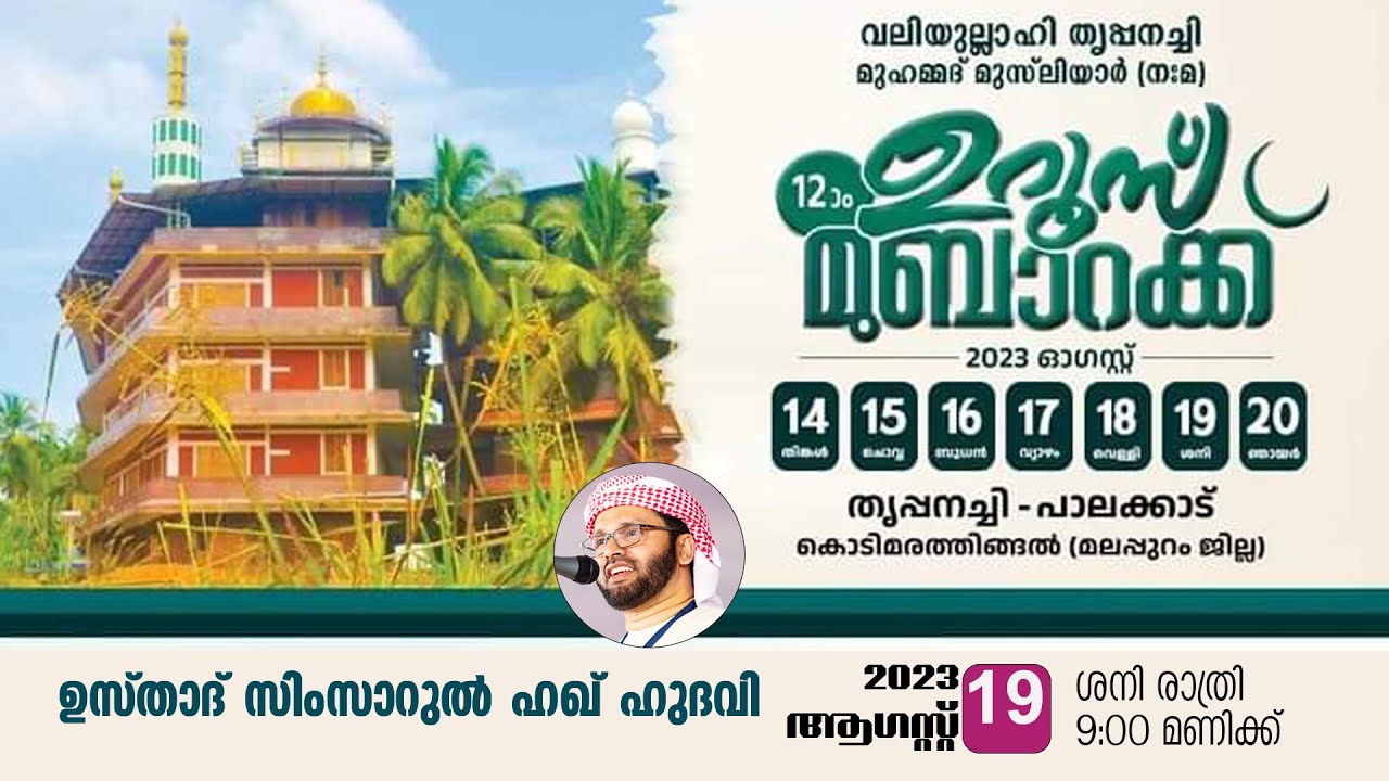 വലിയുല്ലാഹി  തൃ പ്പനച്ചി  മുഹമ്മദ്  മുസ്ലിയാർ (ന:മ) 12 മത് ഉറൂസ് മുബാറക്ക്  l SIMSARUL HAQ HUDAWI l