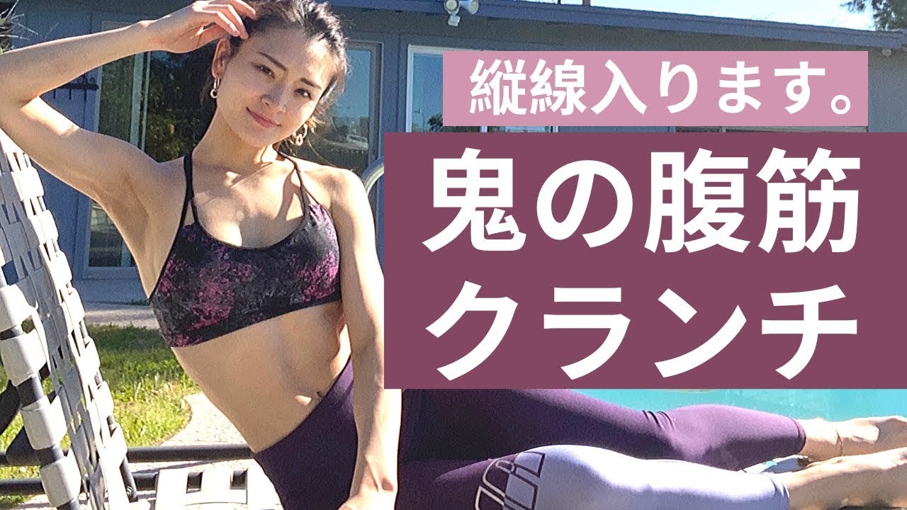 【縦線入ります】鬼の腹筋クランチ！音楽に合わせてダンス感覚でトレーニング