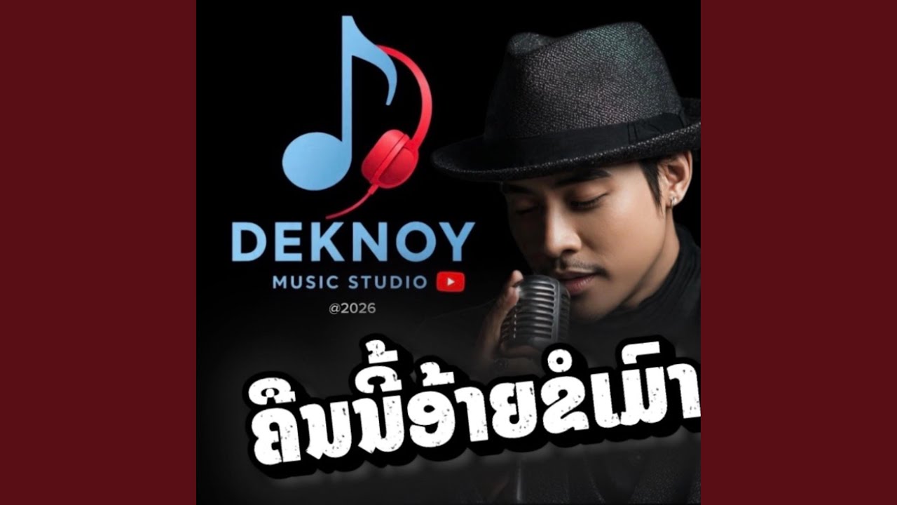 ຄືນນີ້ອ້າຍຂໍເມົາ