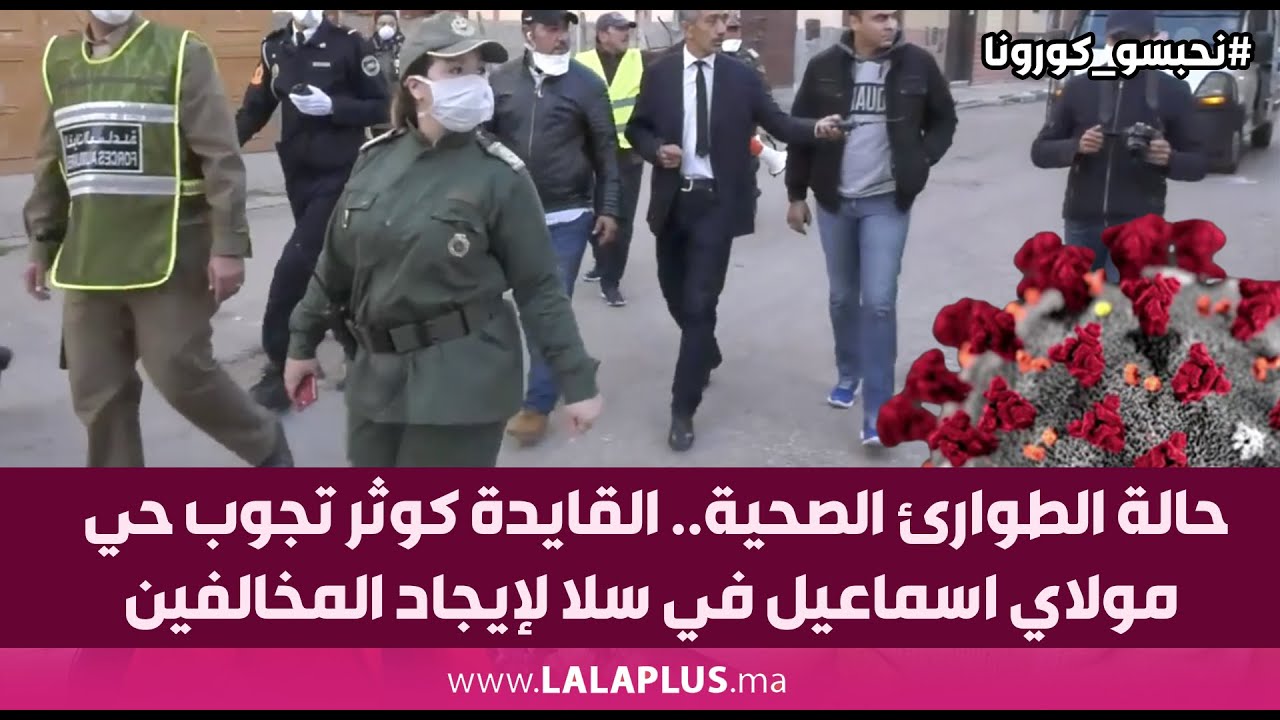 حالة الطوارئ الصحية.. القايدة كوثر تجوب حي مولاي اسماعيل في سلا لإيجاد المخالفين