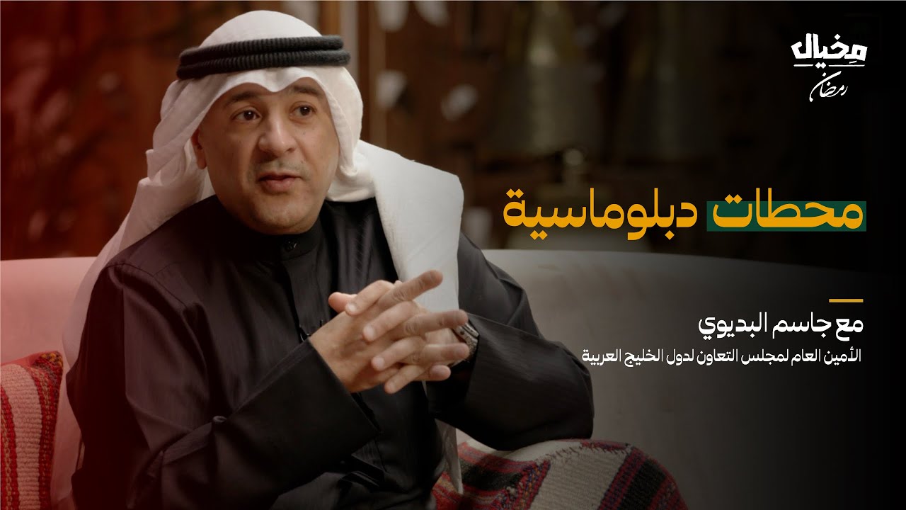 هل اقترب التكامل الخليجي؟ مع الأمين العام لمجلس التعاون الخليجي جاسم البديوي | في مخيال